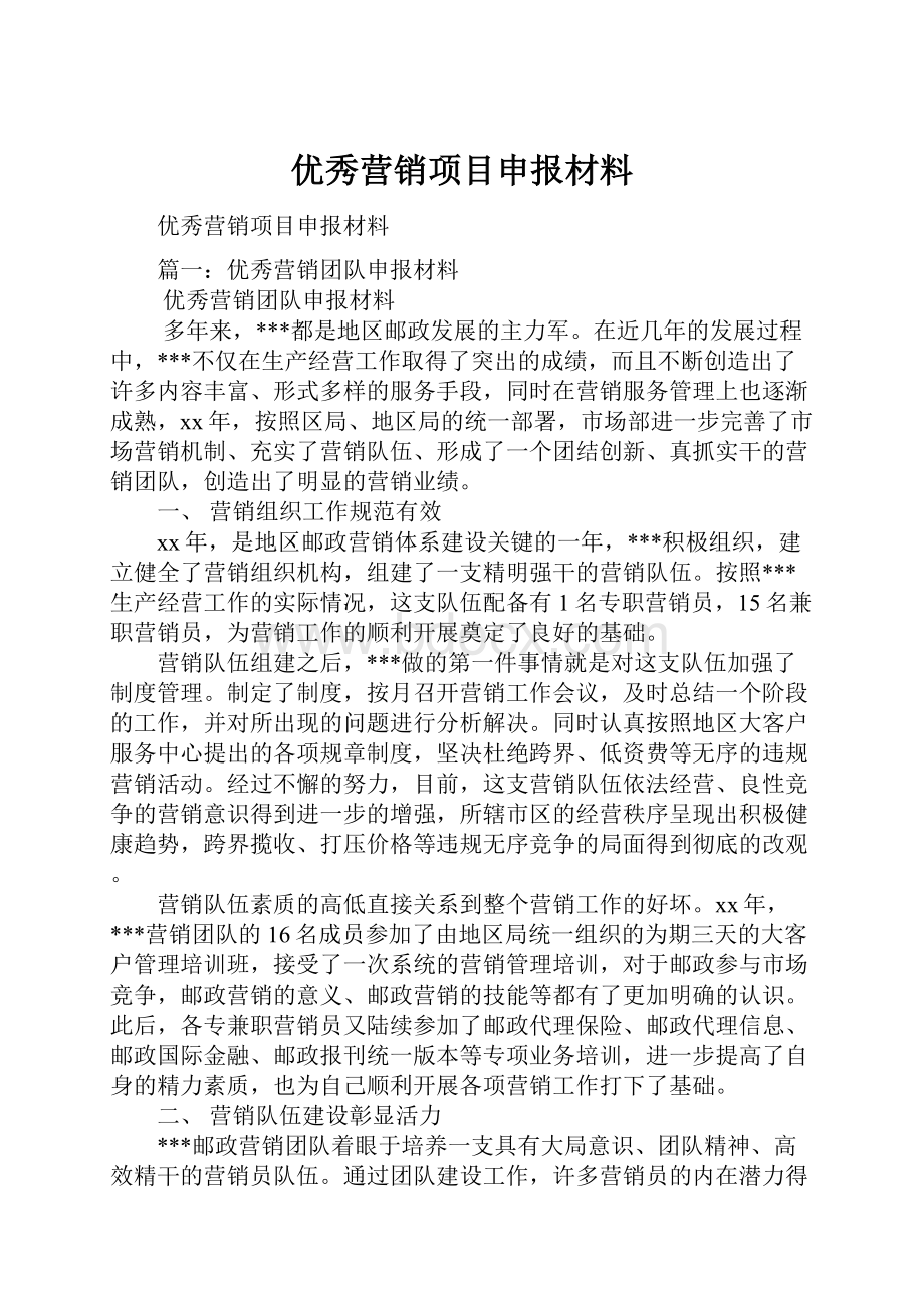 优秀营销项目申报材料.docx_第1页