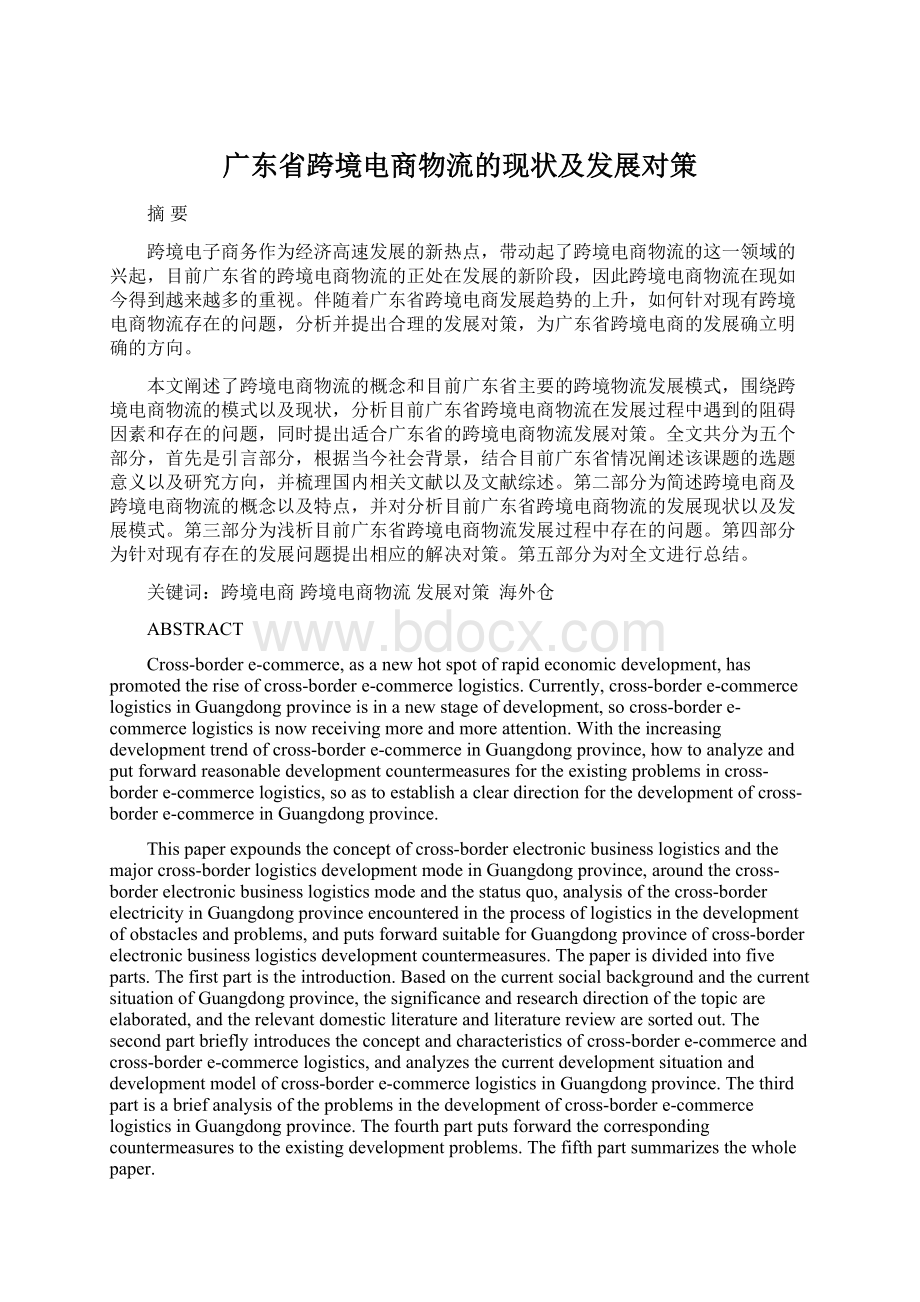 广东省跨境电商物流的现状及发展对策Word下载.docx