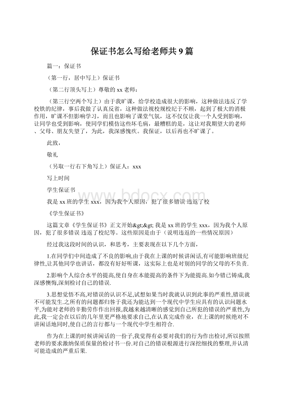 保证书怎么写给老师共9篇.docx_第1页