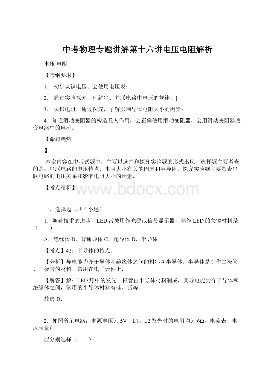 中考物理专题讲解第十六讲电压电阻解析.docx_第1页