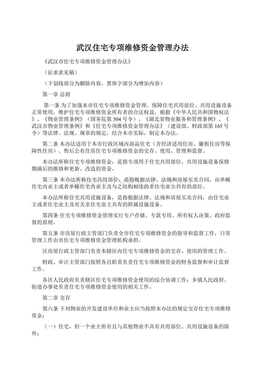 武汉住宅专项维修资金管理办法.docx