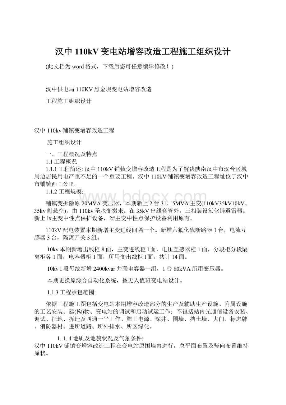 汉中110kV变电站增容改造工程施工组织设计文档格式.docx_第1页