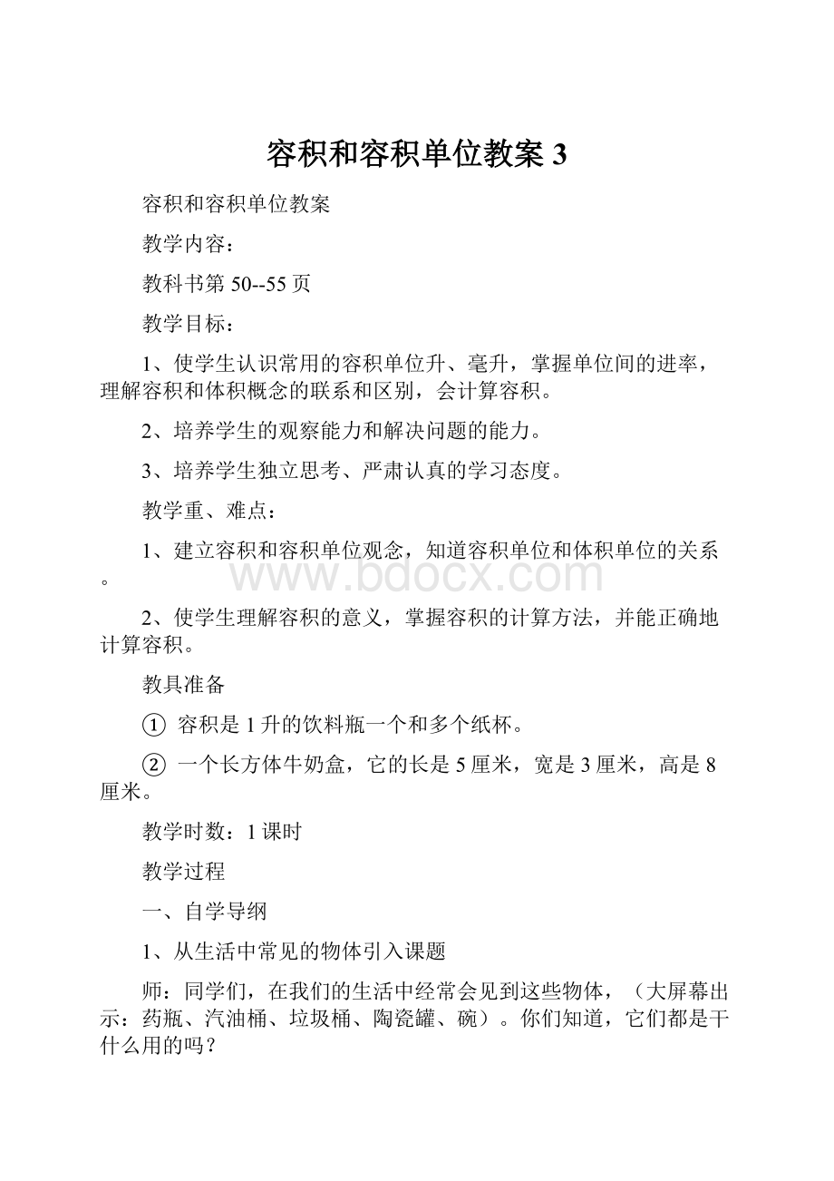 容积和容积单位教案3.docx_第1页