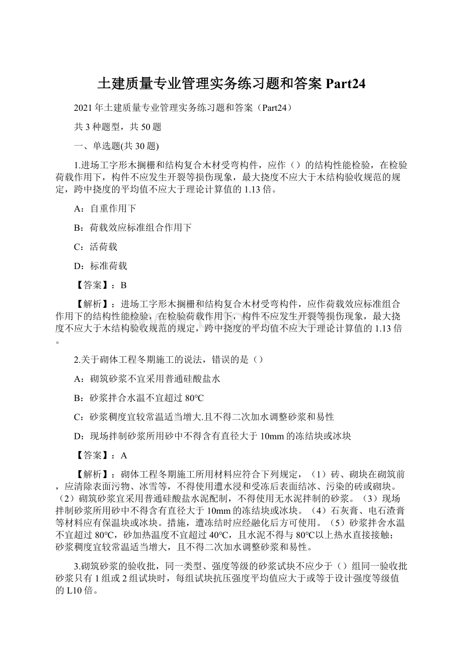 土建质量专业管理实务练习题和答案Part24.docx_第1页