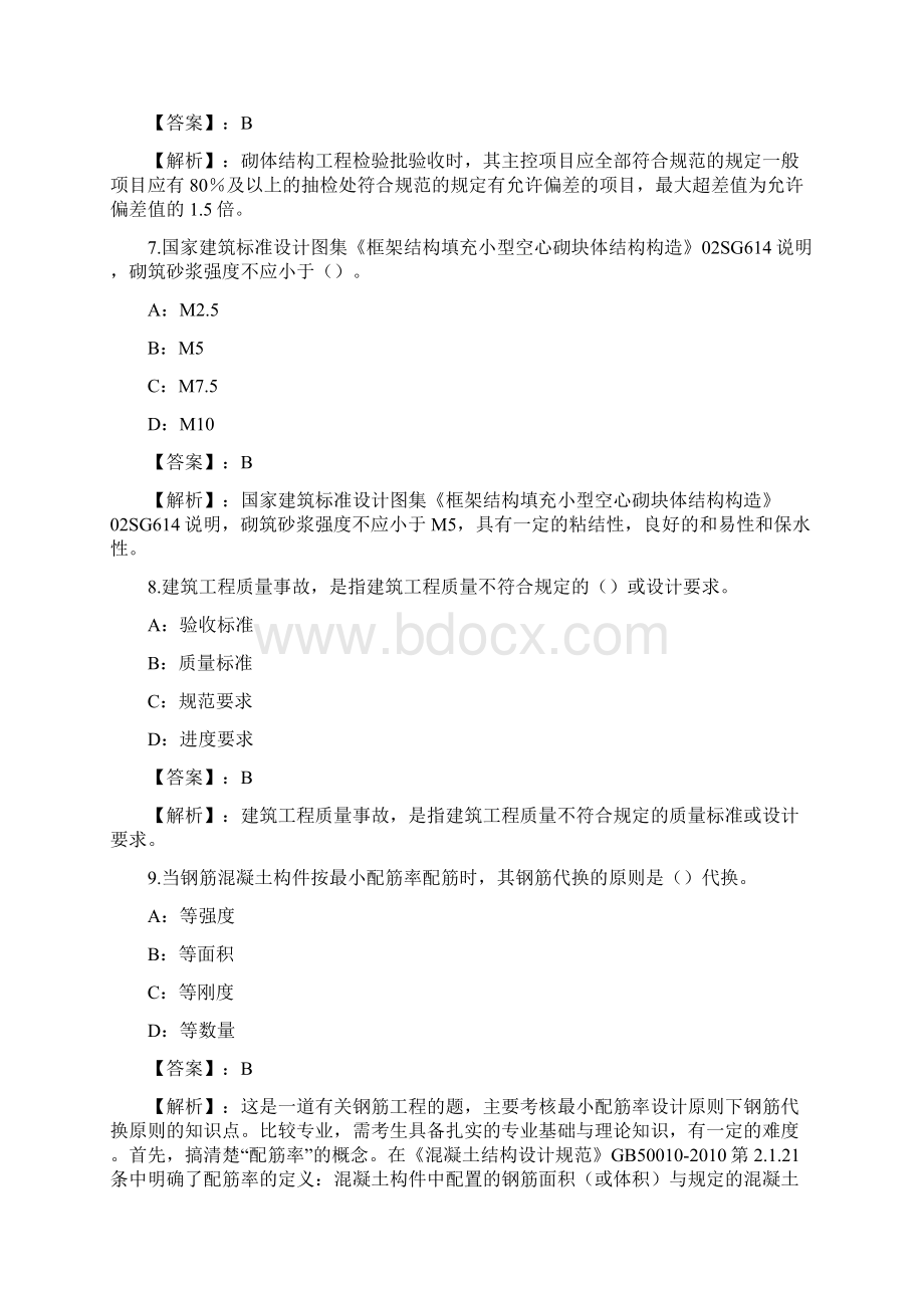 土建质量专业管理实务练习题和答案Part24.docx_第3页