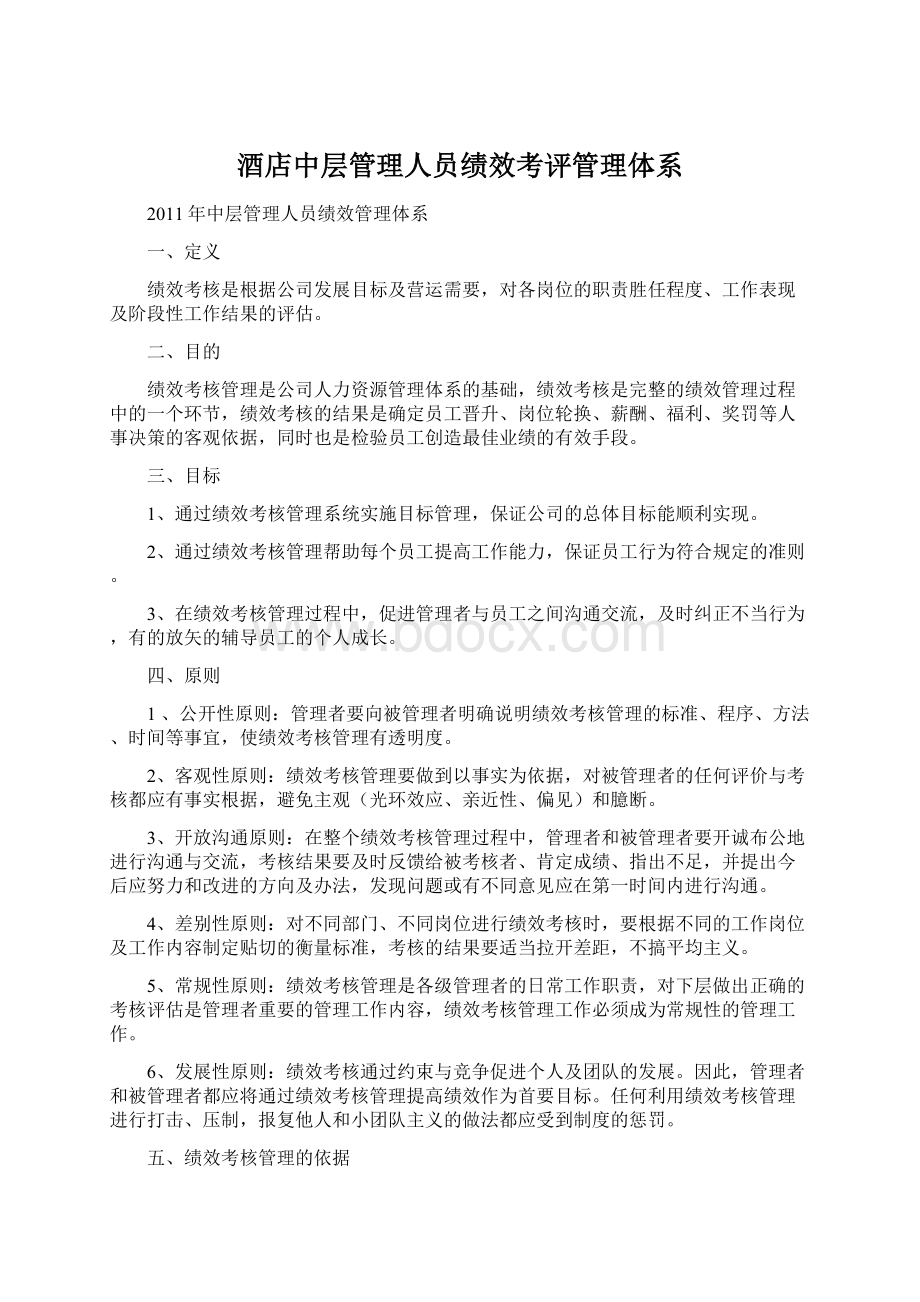 酒店中层管理人员绩效考评管理体系.docx