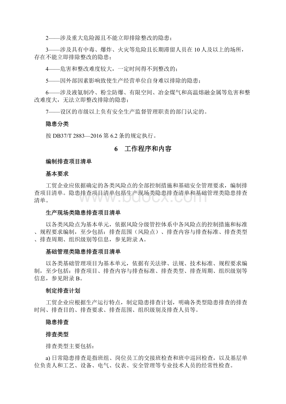 工贸企业安全生产事故隐患排查治理体系细则.docx_第3页