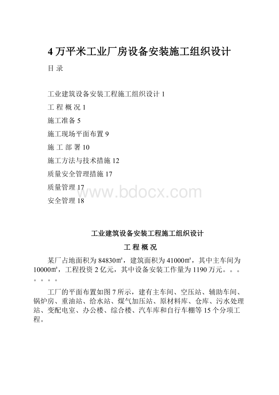 4万平米工业厂房设备安装施工组织设计.docx