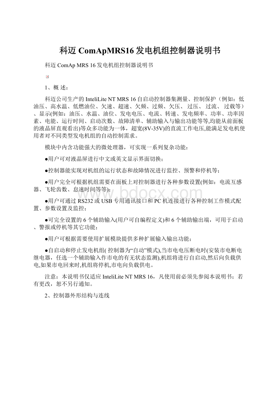 科迈ComApMRS16发电机组控制器说明书Word格式文档下载.docx