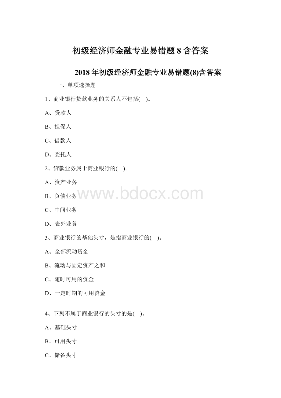 初级经济师金融专业易错题8含答案Word文档格式.docx