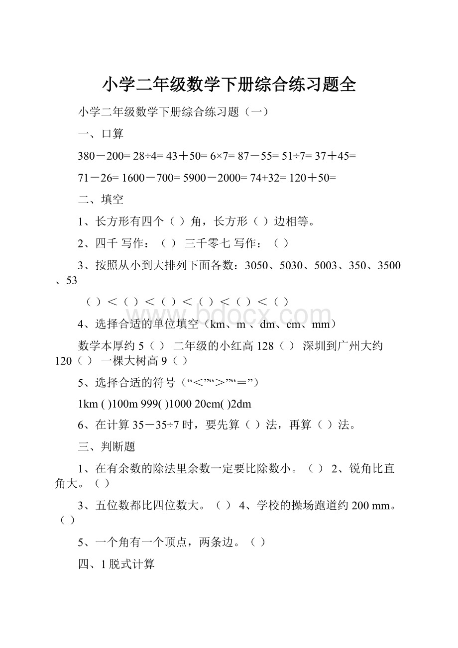 小学二年级数学下册综合练习题全Word下载.docx