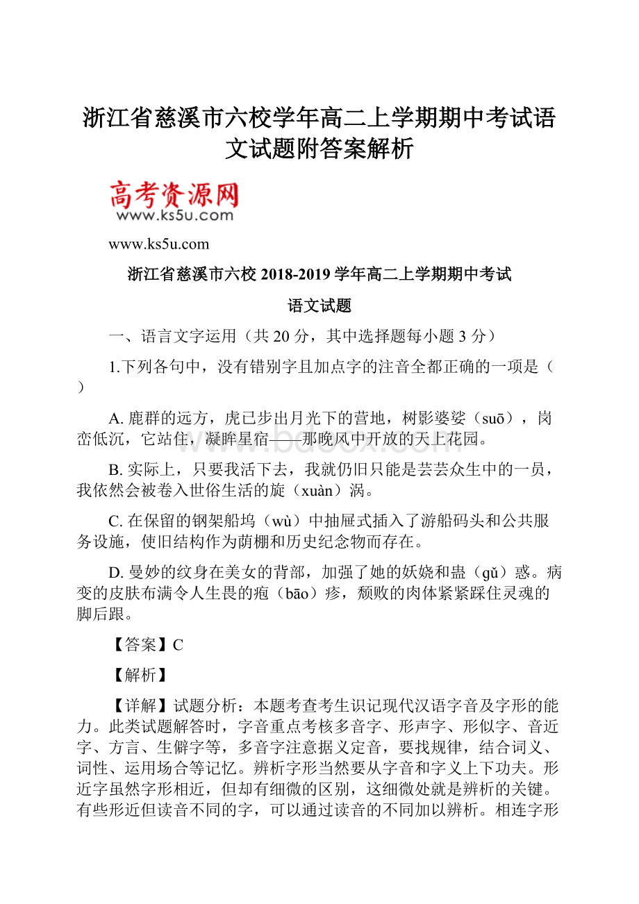 浙江省慈溪市六校学年高二上学期期中考试语文试题附答案解析文档格式.docx_第1页