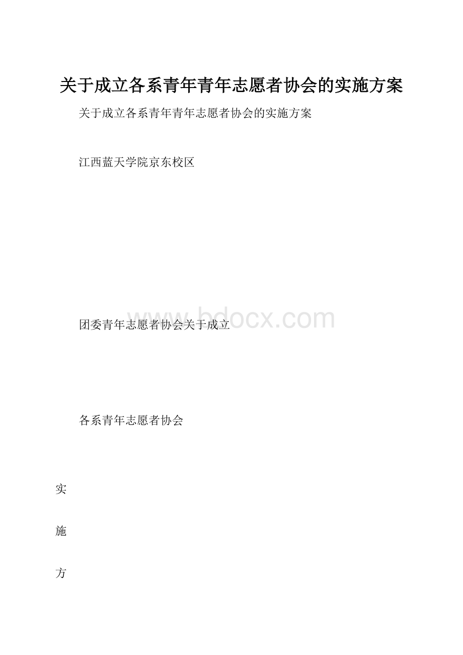 关于成立各系青年青年志愿者协会的实施方案.docx