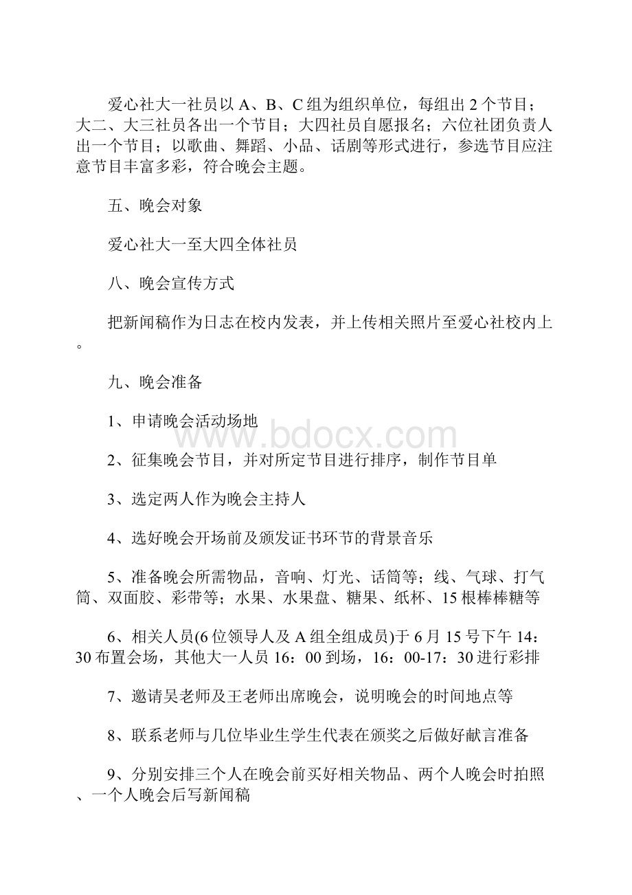 毕业生晚会策划书Word格式文档下载.docx_第2页