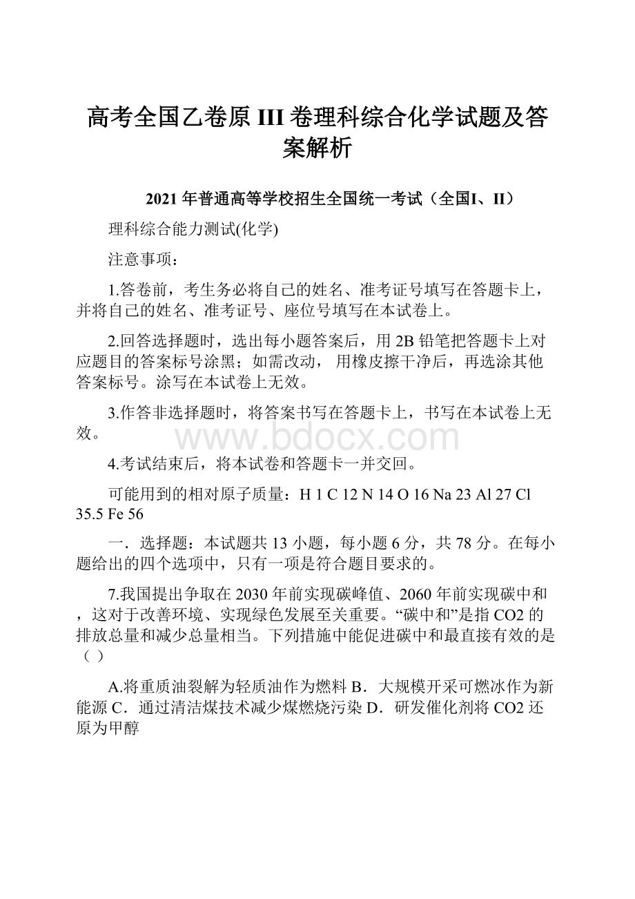 高考全国乙卷原III卷理科综合化学试题及答案解析.docx_第1页