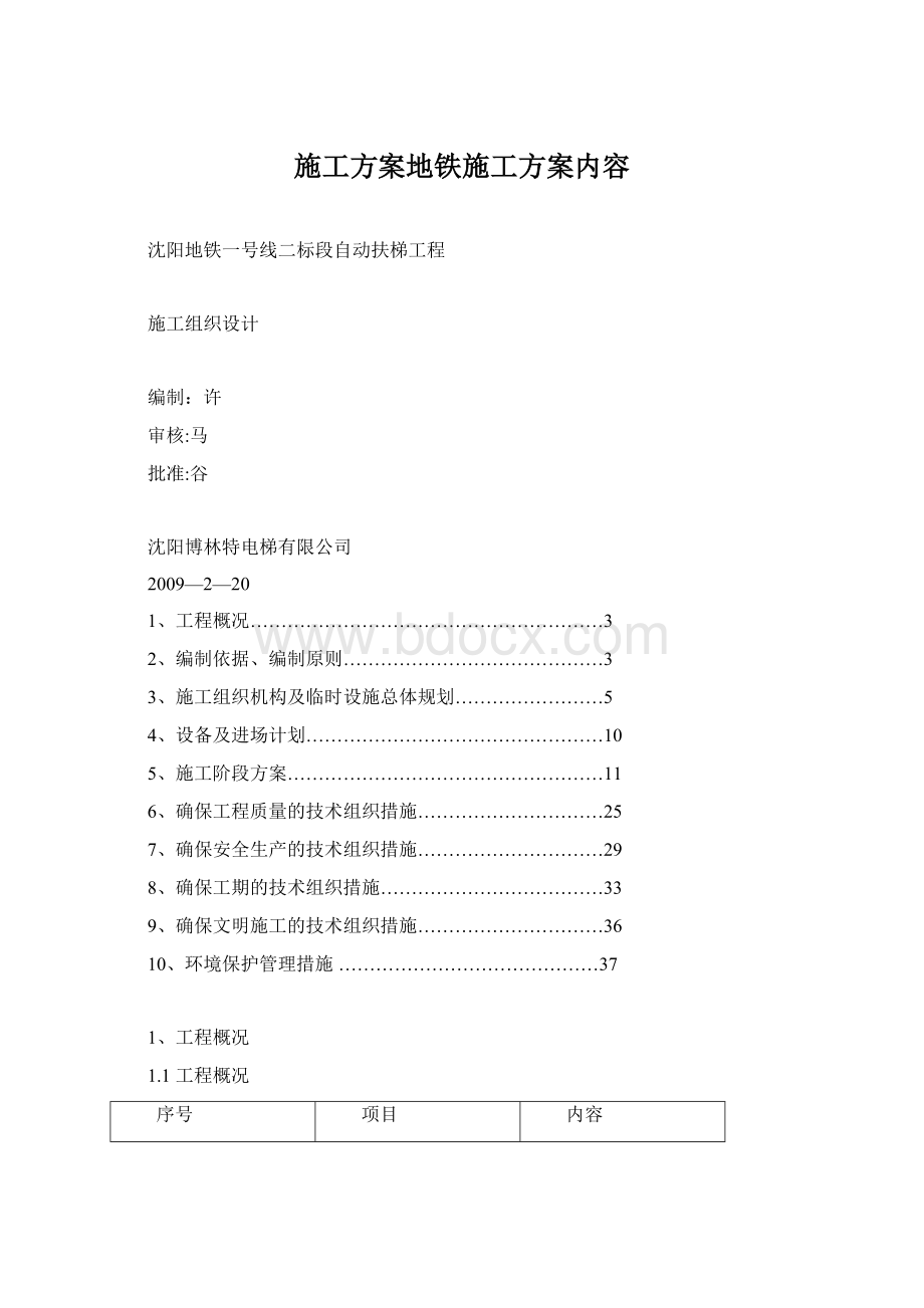 施工方案地铁施工方案内容.docx_第1页