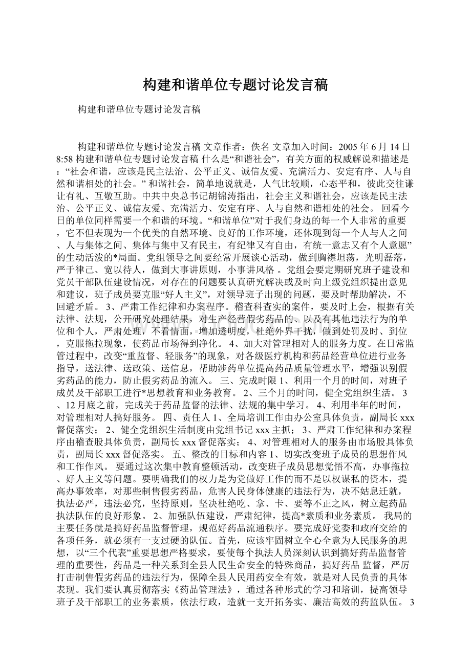 构建和谐单位专题讨论发言稿文档格式.docx