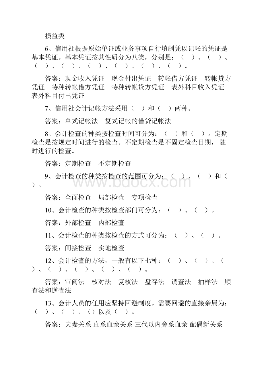 农村信用社笔试考试题目汇总Word格式文档下载.docx_第2页