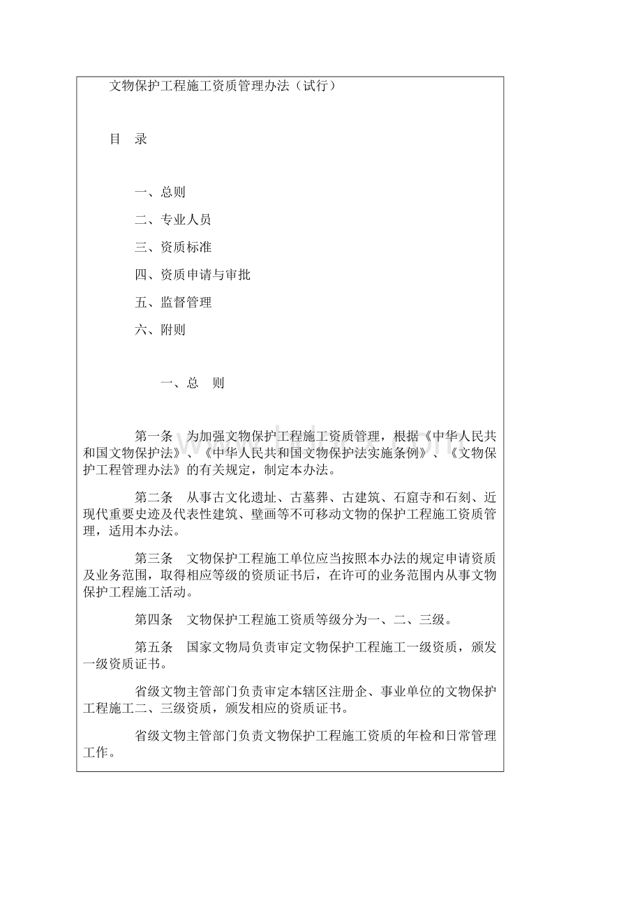 文物保护工程施工资质管理办法试行.docx_第2页