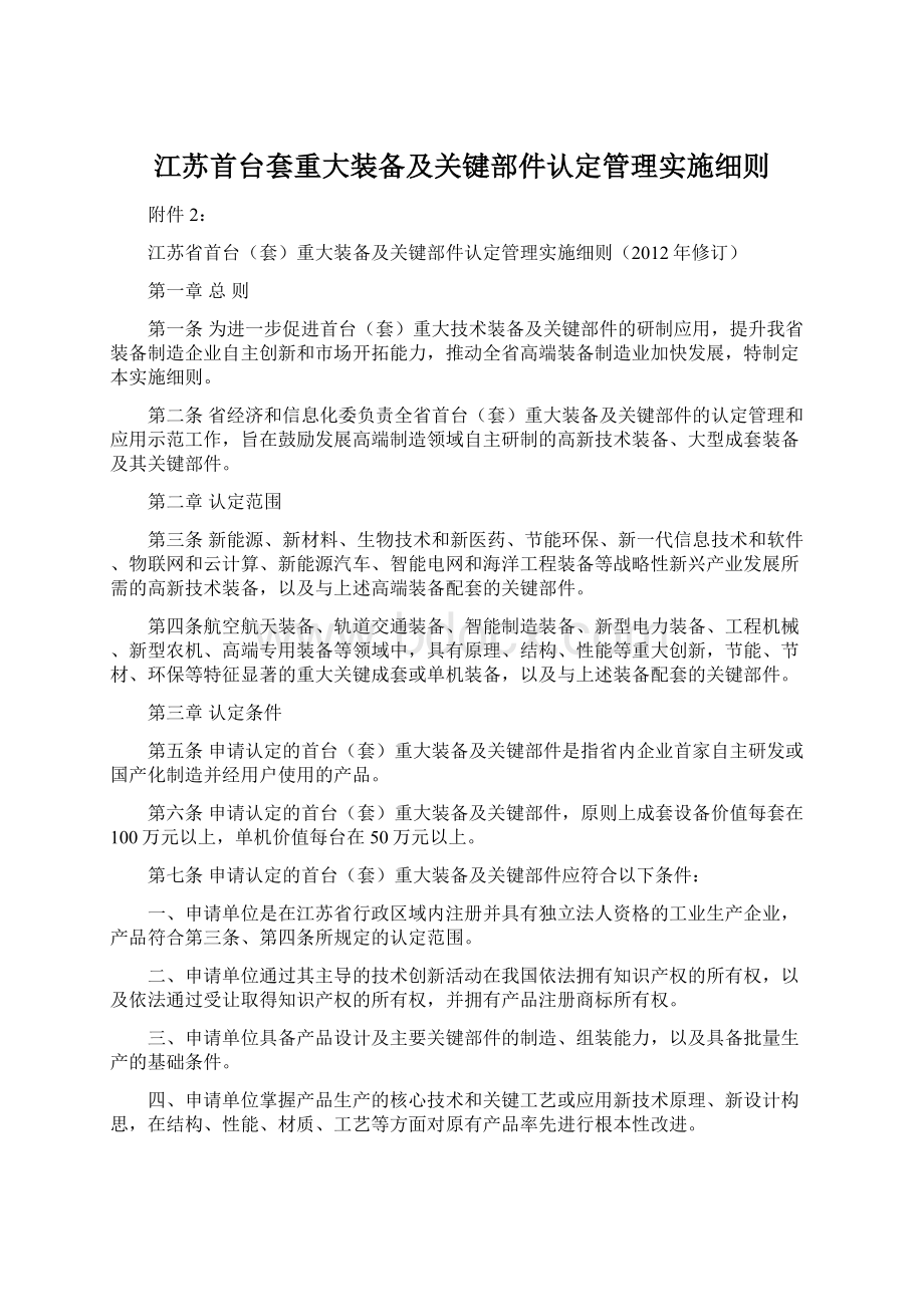 江苏首台套重大装备及关键部件认定管理实施细则.docx_第1页