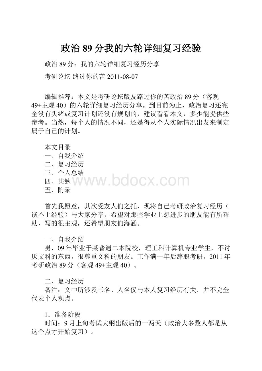 政治89分我的六轮详细复习经验Word文件下载.docx_第1页