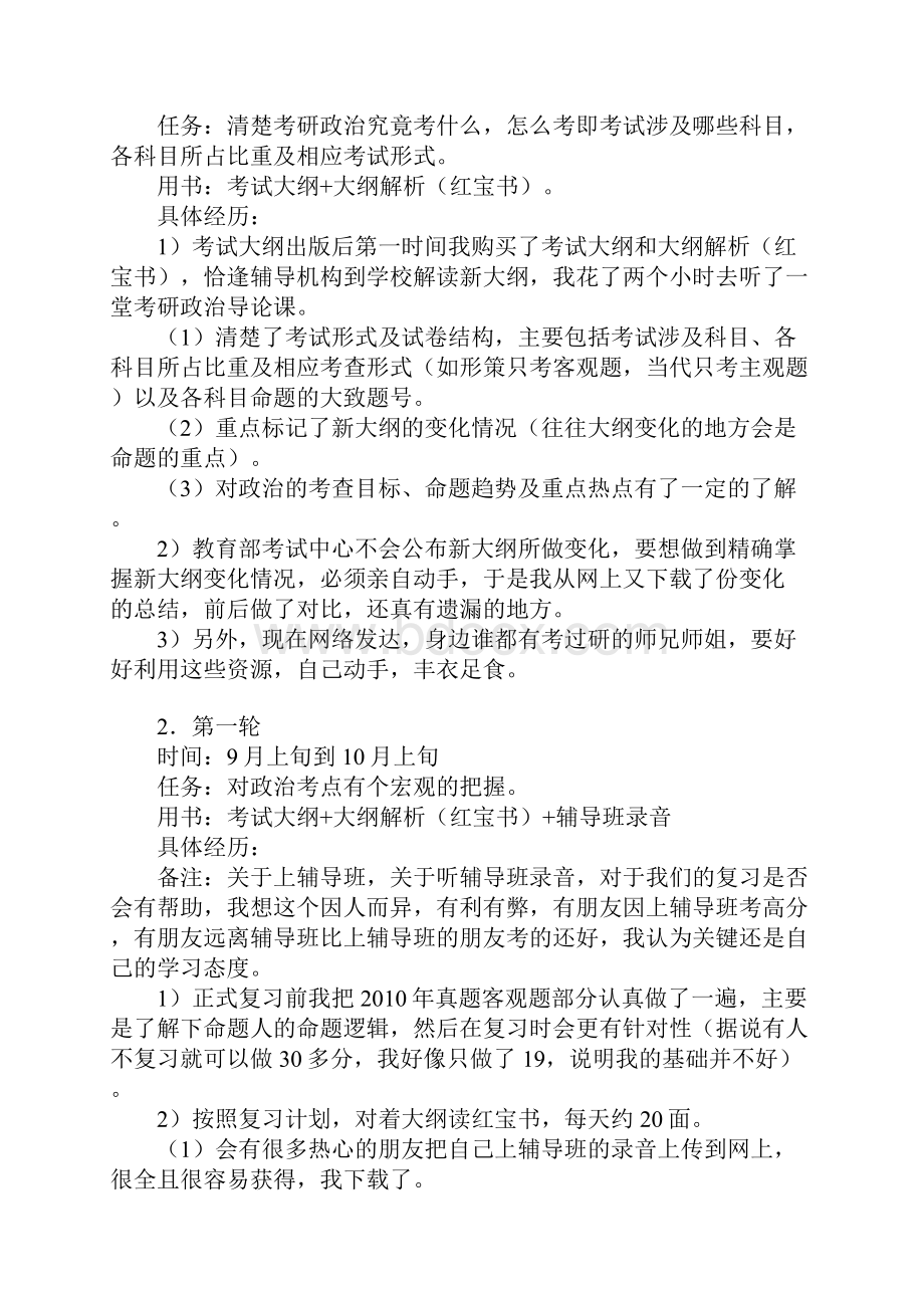 政治89分我的六轮详细复习经验Word文件下载.docx_第2页