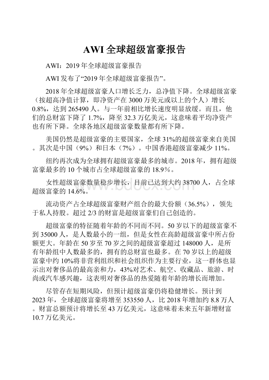 AWI全球超级富豪报告.docx