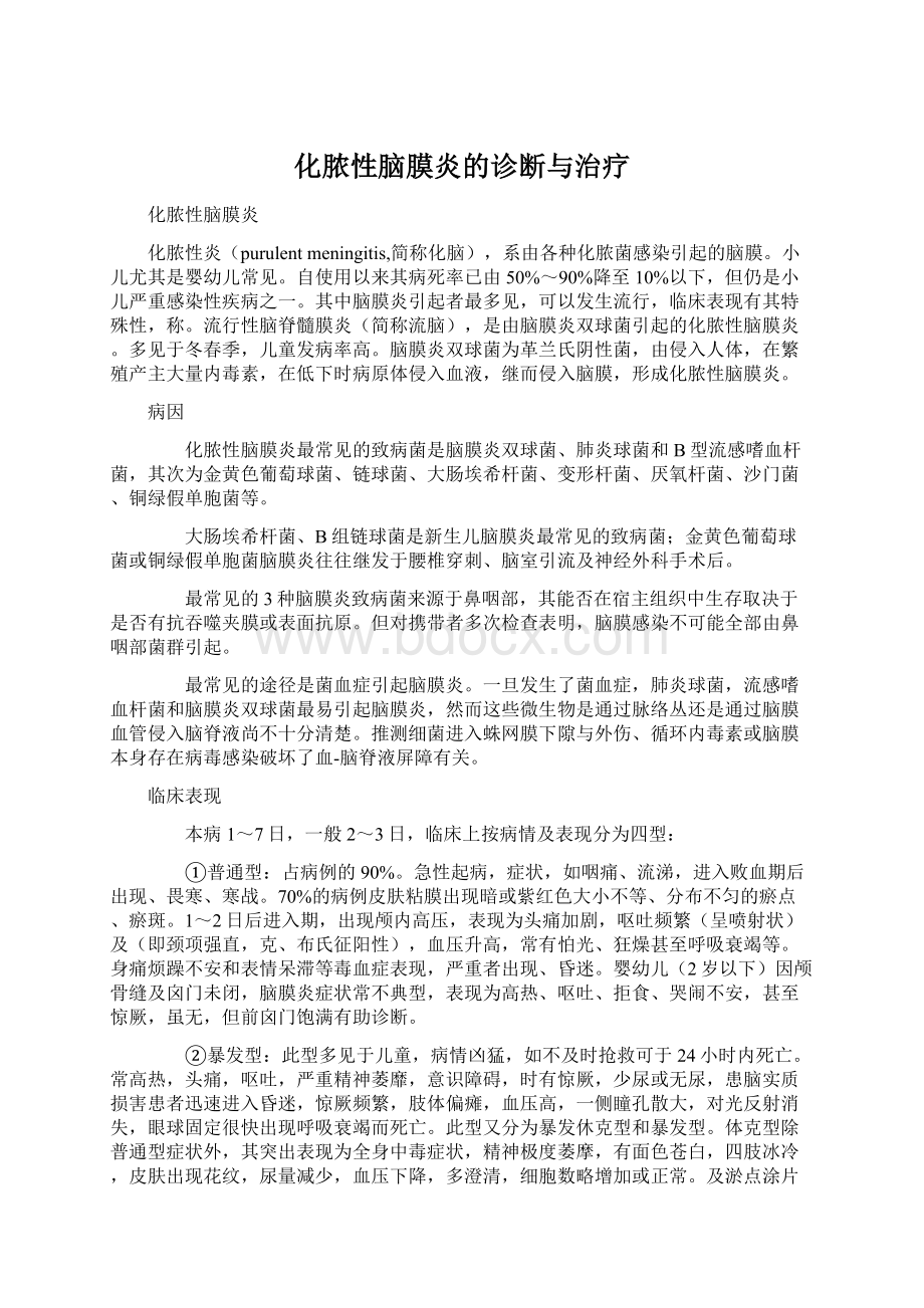 化脓性脑膜炎的诊断与治疗文档格式.docx