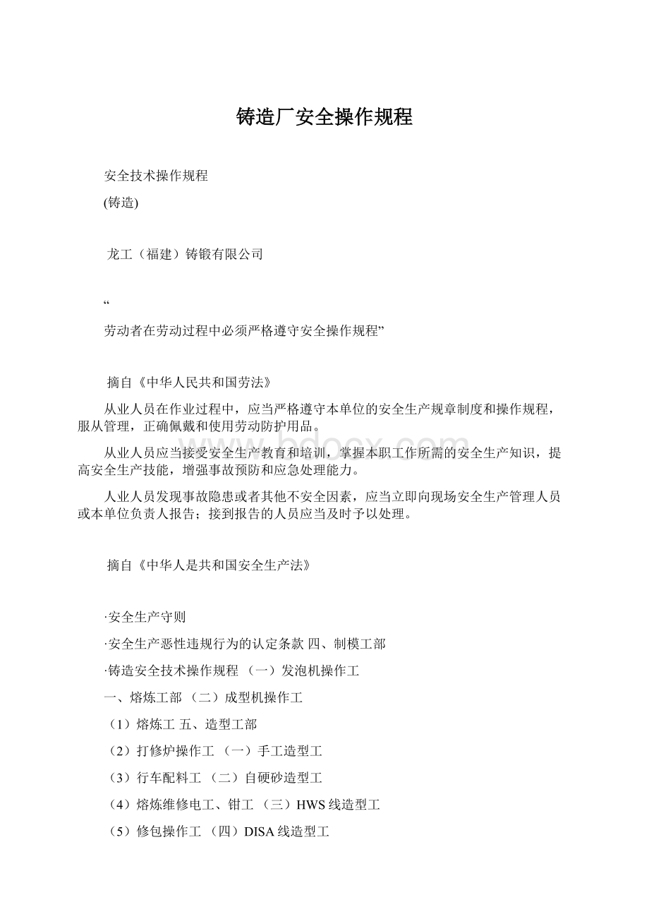 铸造厂安全操作规程Word格式文档下载.docx