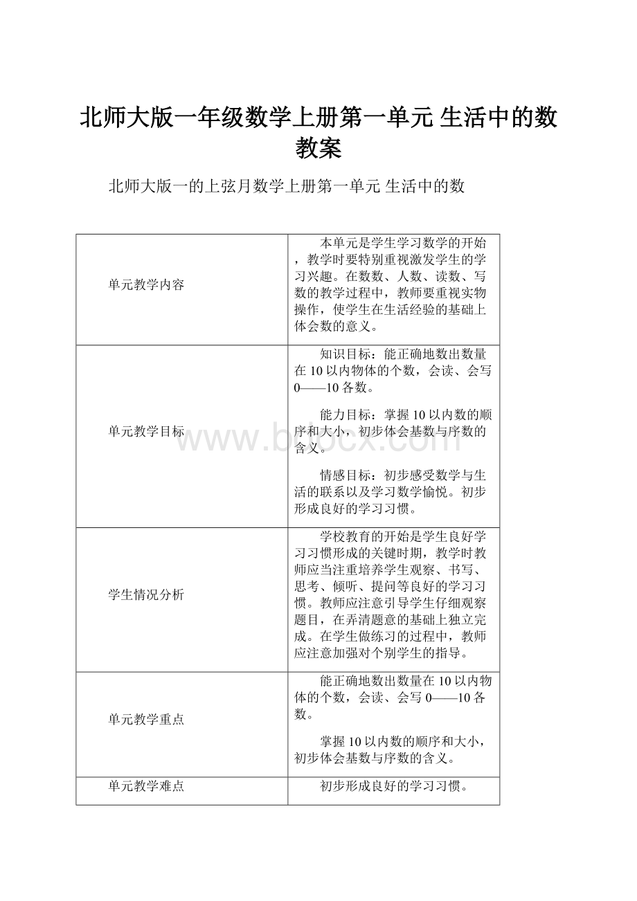 北师大版一年级数学上册第一单元 生活中的数教案.docx