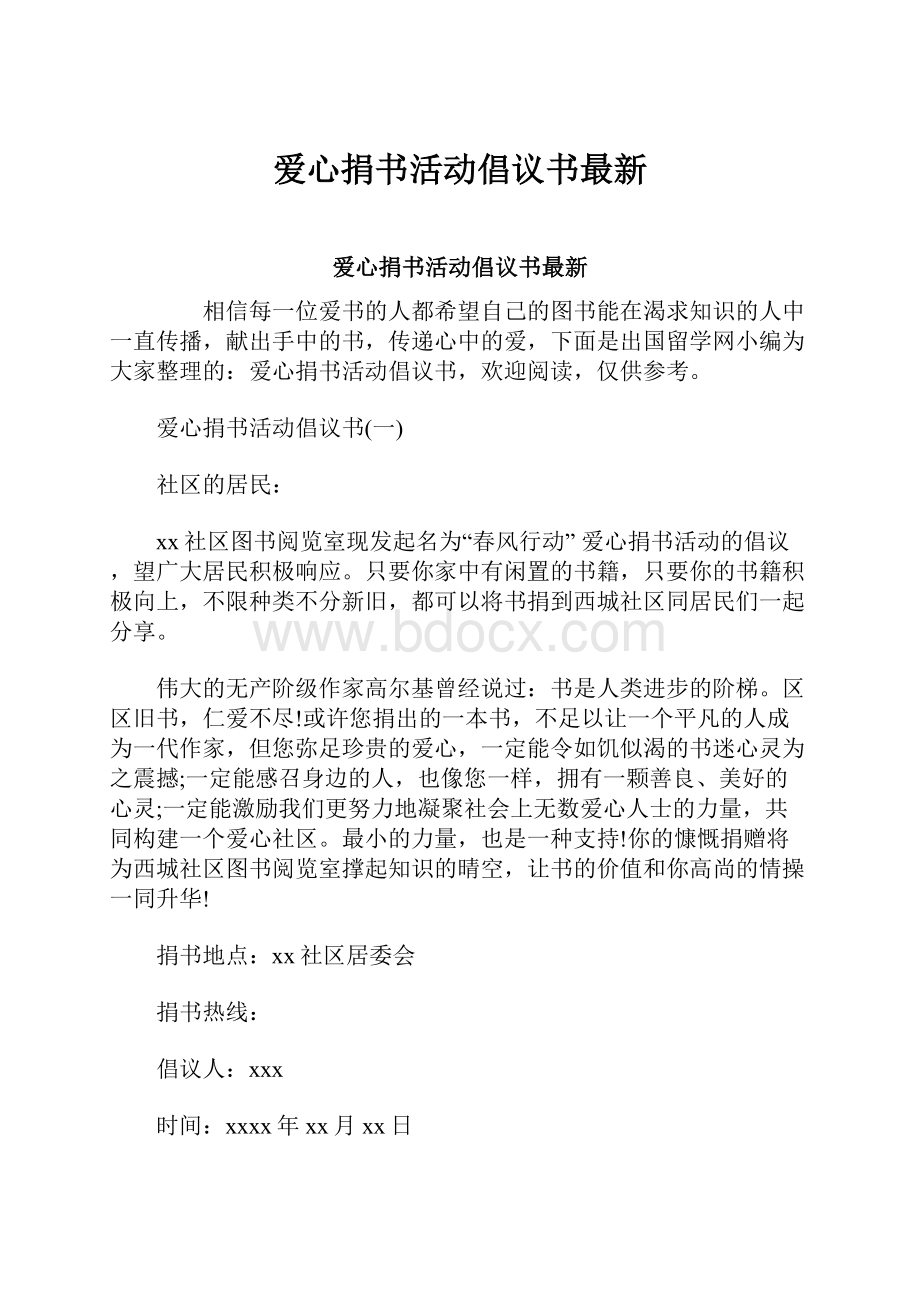 爱心捐书活动倡议书最新.docx