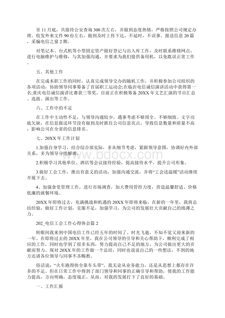 电信工会工作心得体会Word格式文档下载.docx_第2页