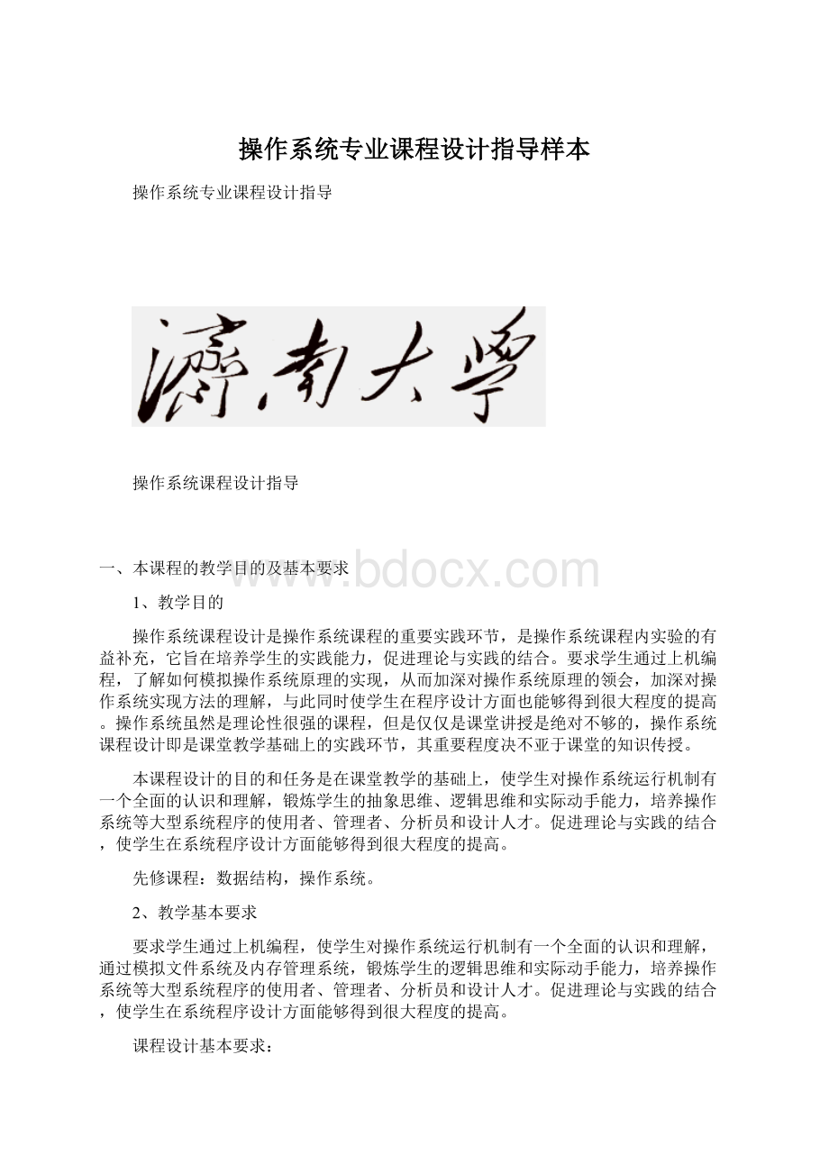 操作系统专业课程设计指导样本.docx_第1页