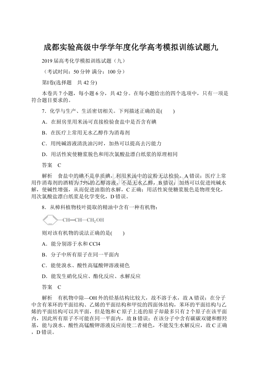 成都实验高级中学学年度化学高考模拟训练试题九.docx_第1页