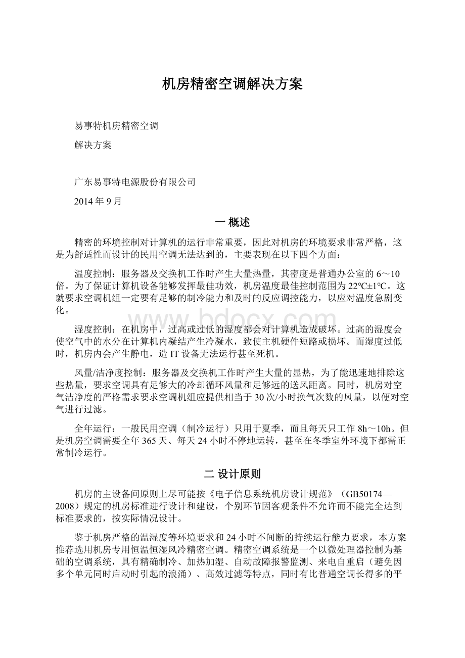 机房精密空调解决方案Word下载.docx_第1页