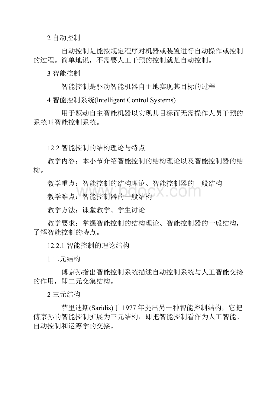 人工智能 第十二章 智能控制.docx_第3页