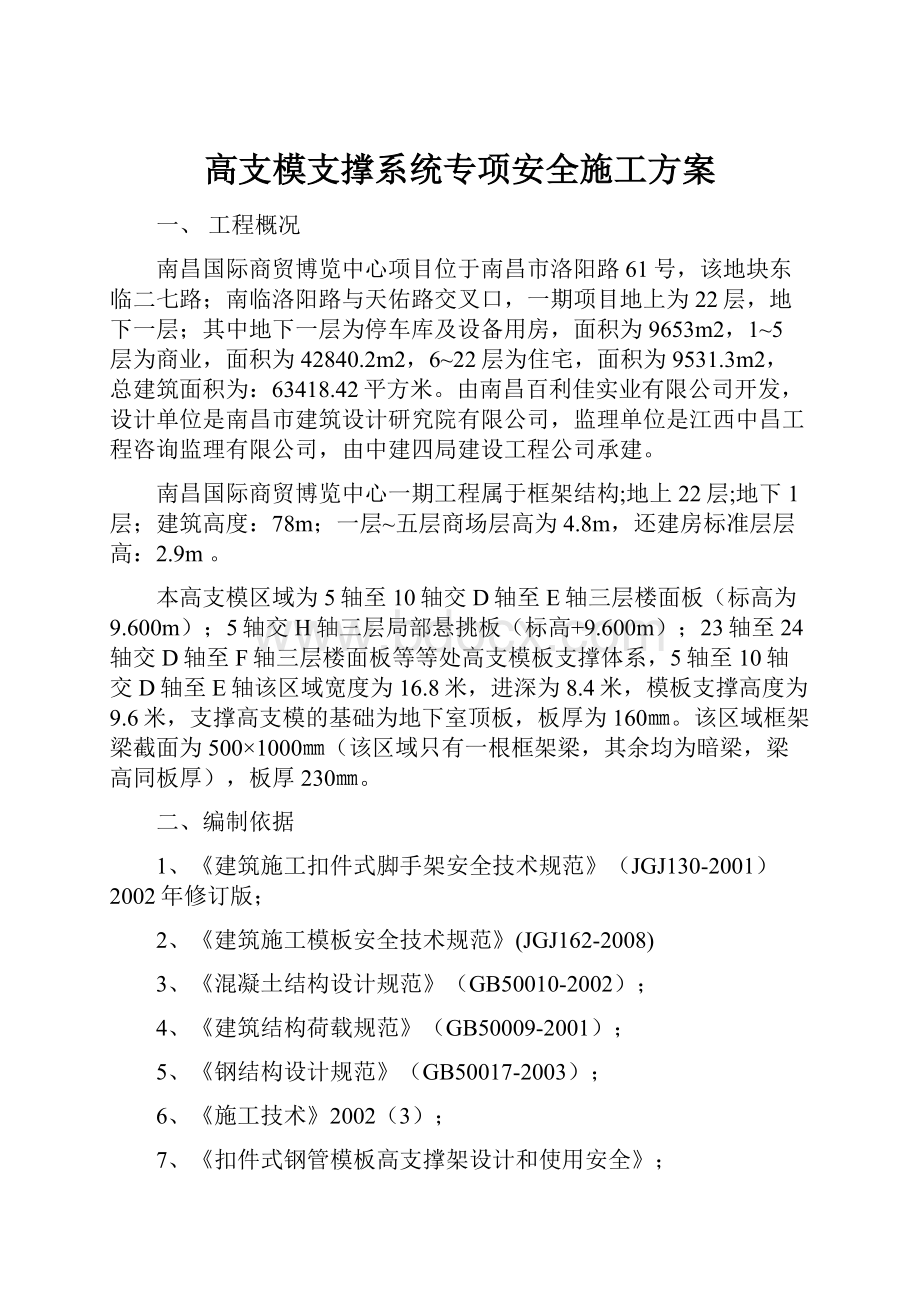 高支模支撑系统专项安全施工方案.docx_第1页