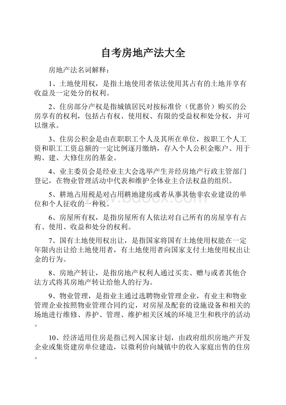 自考房地产法大全Word文档格式.docx