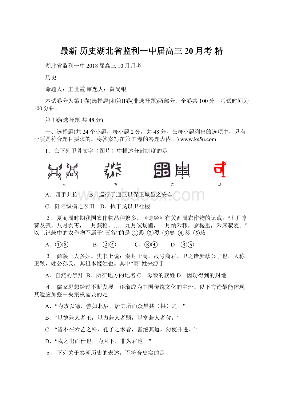 最新 历史湖北省监利一中届高三20月考 精Word文档下载推荐.docx_第1页