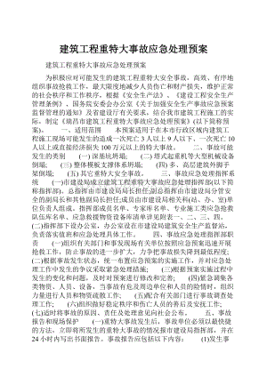 建筑工程重特大事故应急处理预案.docx