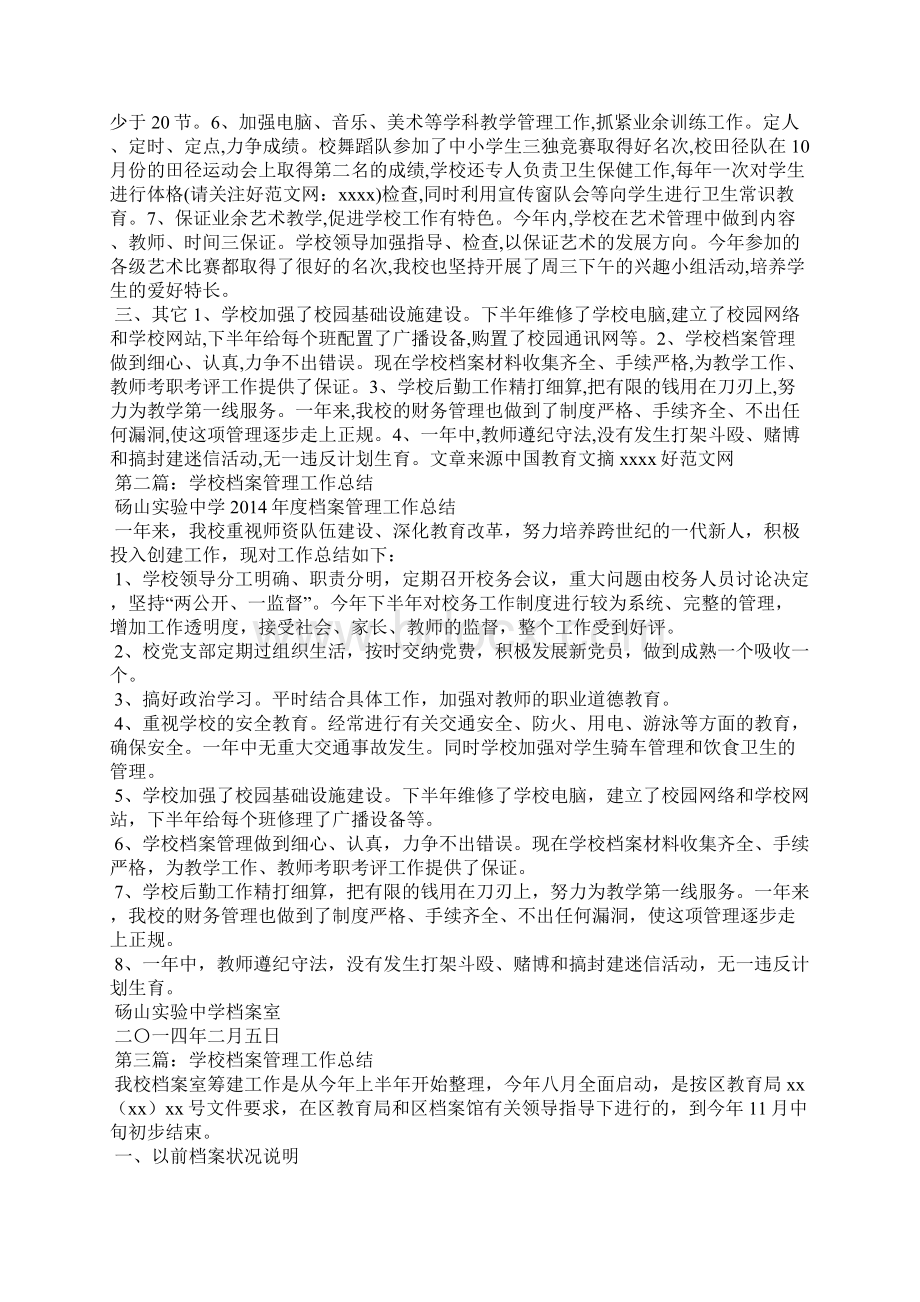 学校档案管理个人工作总结 学校档案管理工作总结精选多篇Word文档下载推荐.docx_第2页