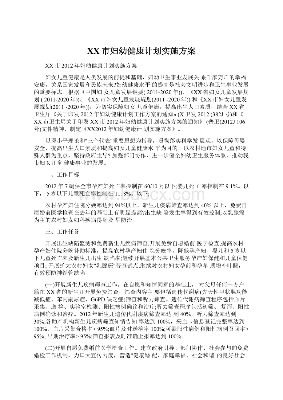 XX市妇幼健康计划实施方案.docx