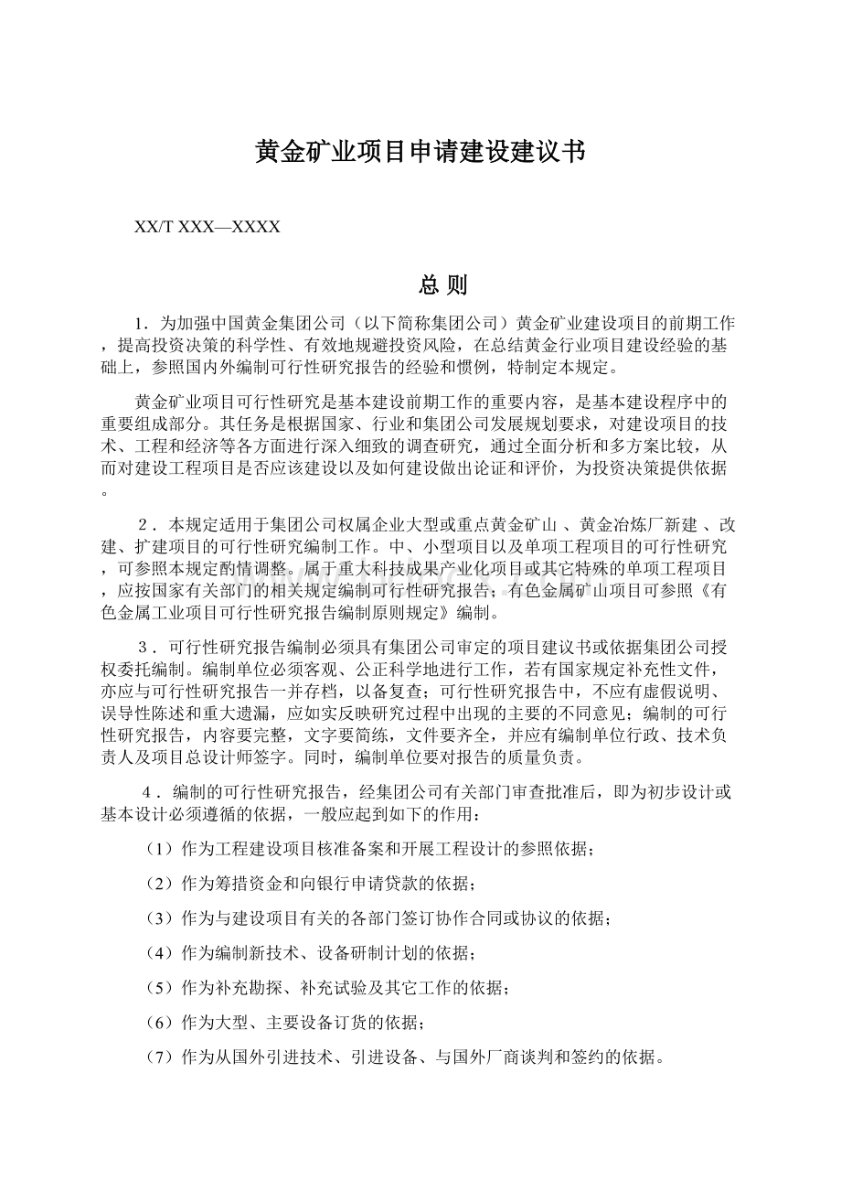 黄金矿业项目申请建设建议书.docx