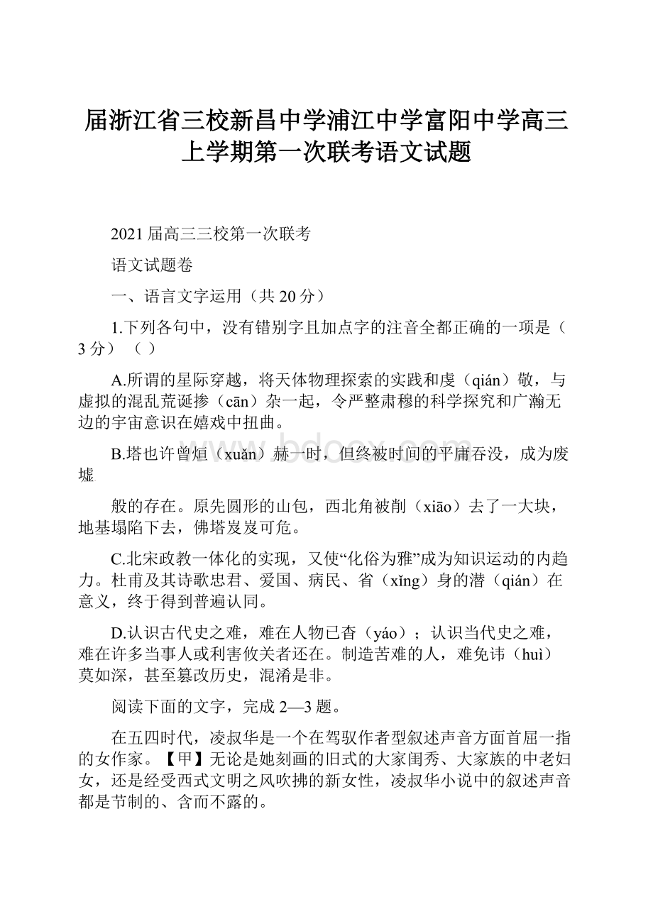 届浙江省三校新昌中学浦江中学富阳中学高三上学期第一次联考语文试题.docx