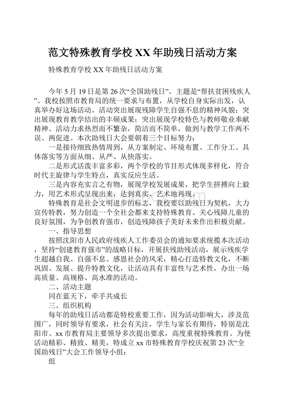 范文特殊教育学校XX年助残日活动方案.docx