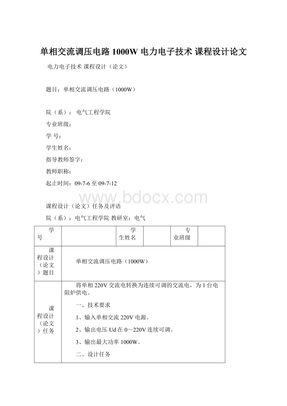 单相交流调压电路1000W 电力电子技术 课程设计论文文档格式.docx_第1页