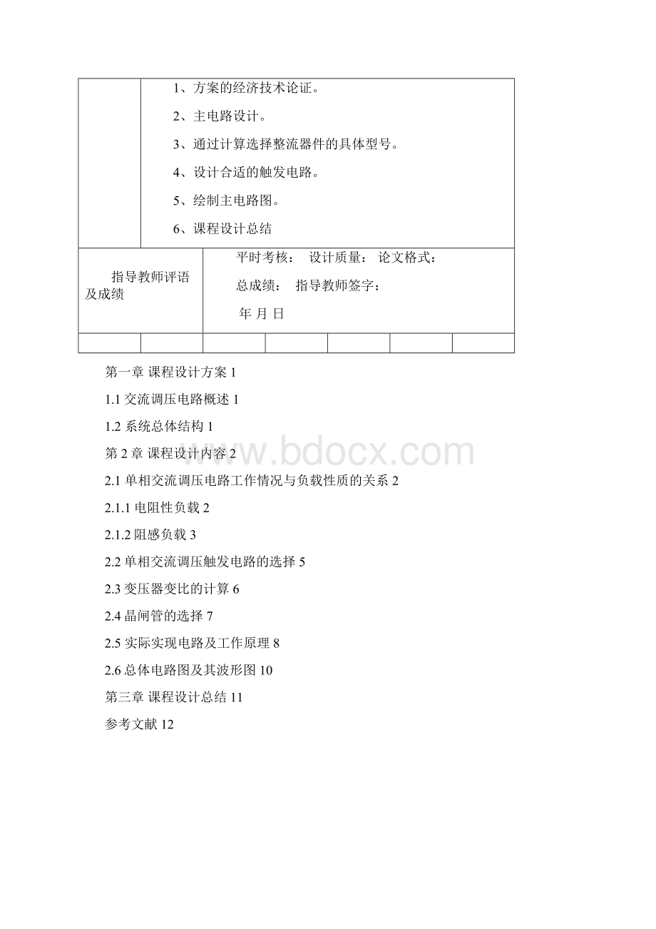 单相交流调压电路1000W 电力电子技术 课程设计论文文档格式.docx_第2页