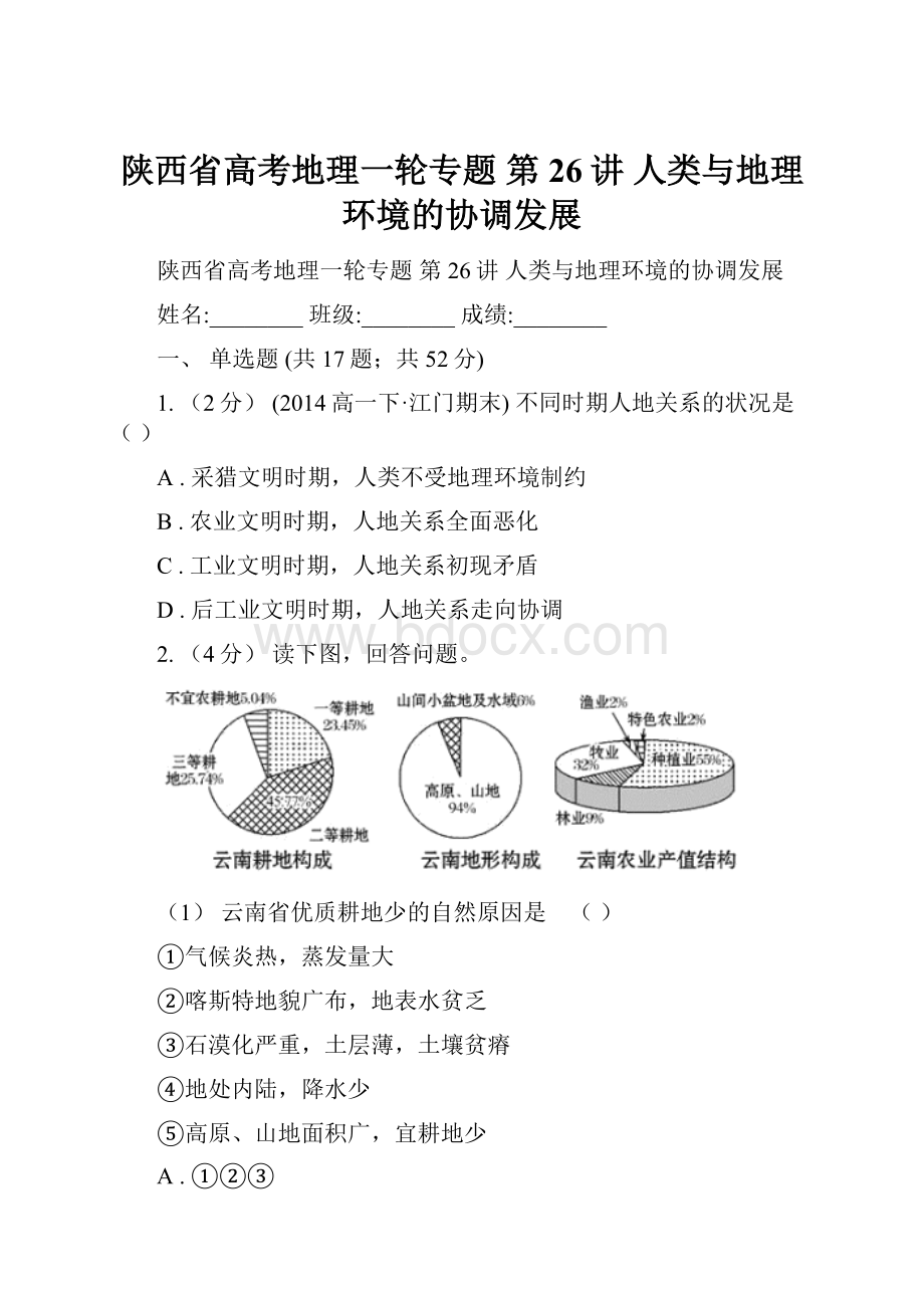 陕西省高考地理一轮专题 第26讲 人类与地理环境的协调发展.docx