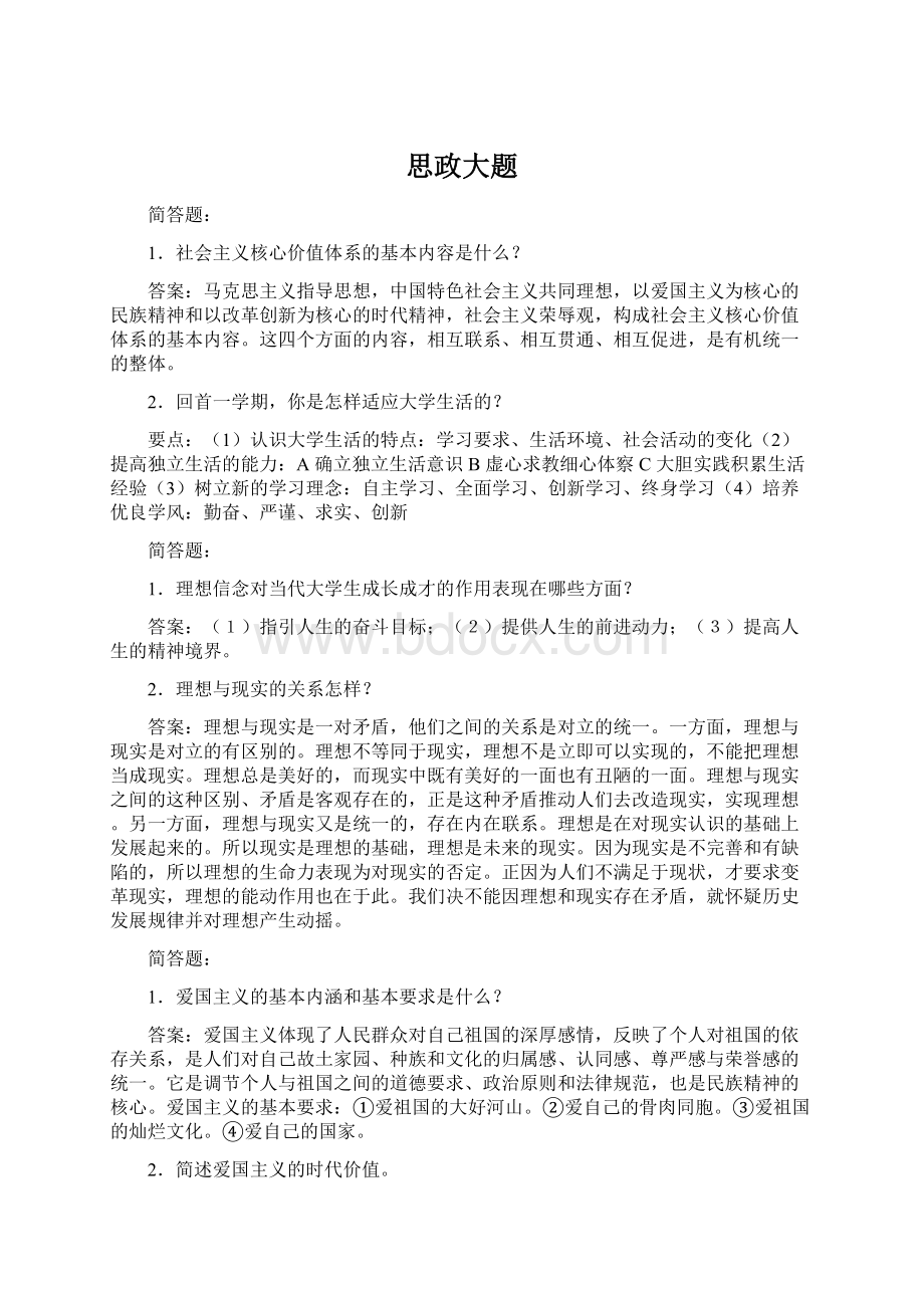 思政大题Word文档下载推荐.docx_第1页