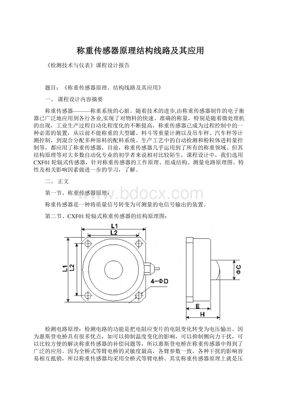 称重传感器原理结构线路及其应用.docx